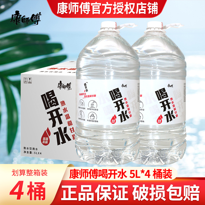 康师傅喝开水5L*4桶装整箱特价大桶饮用水夏季家庭用水熟水饮用水