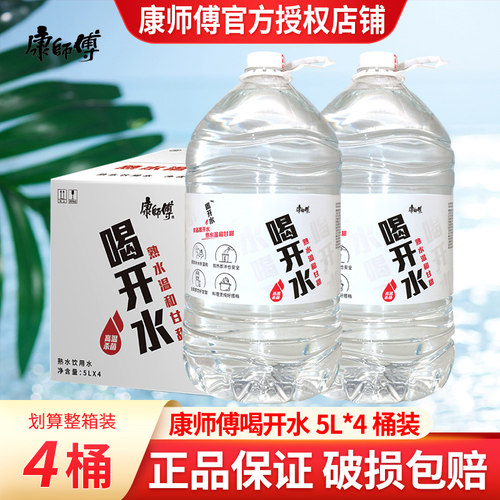 康师傅喝开水5L*4桶装整箱特价大桶饮用水夏季家庭用水熟水饮用水