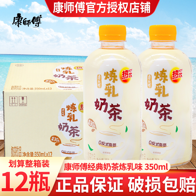 康师傅经典奶茶炼乳味350ml*12瓶装整箱特价奶茶饮品早餐奶茶饮料