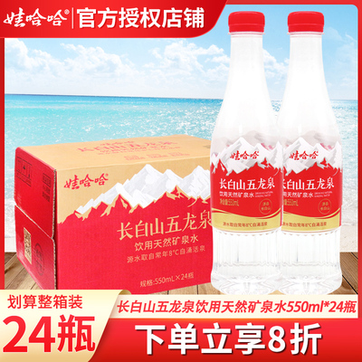娃哈哈长白山五龙泉饮用天然矿泉水550ml*24瓶整箱批企业会议用水