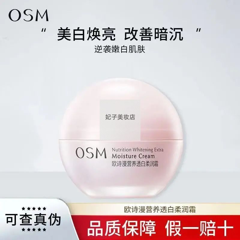 欧诗漫营养透白柔润霜美白淡斑补水滋润舒缓修护熬夜面膜护肤品女