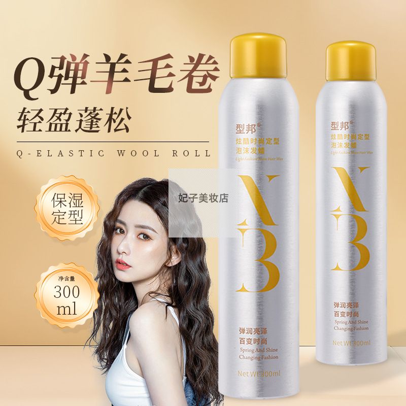 型邦泡沫定型喷雾300ml 蓬松防毛躁泡泡摩丝弹力素定型泡沫发蜡