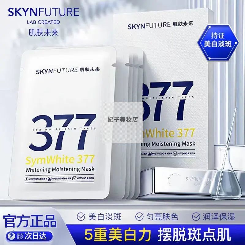 正品肌肤未来377美白淡斑面膜光感透亮女补水保湿滋润提亮肤色