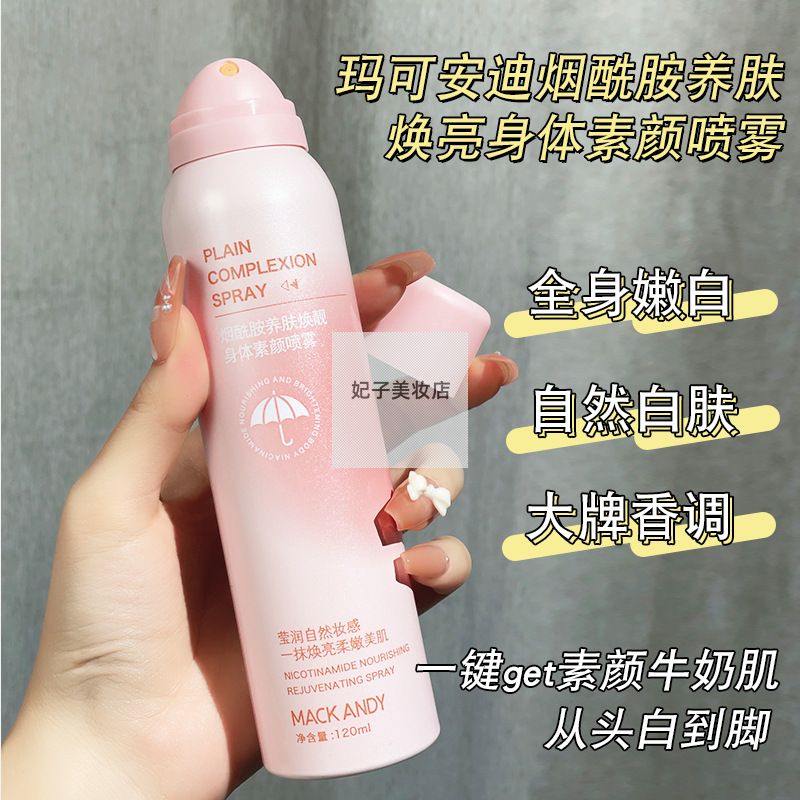 玛可安迪烟酰胺养肤焕亮身体素颜喷雾夏日全身变白提亮保湿懒人霜