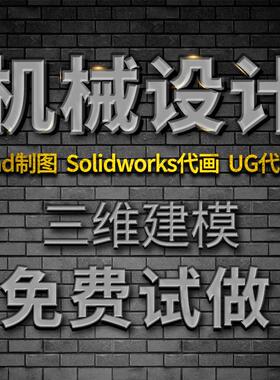 SolidWorks代画机械设计sw出图creo代做夹具cad制图纸ug三维建模