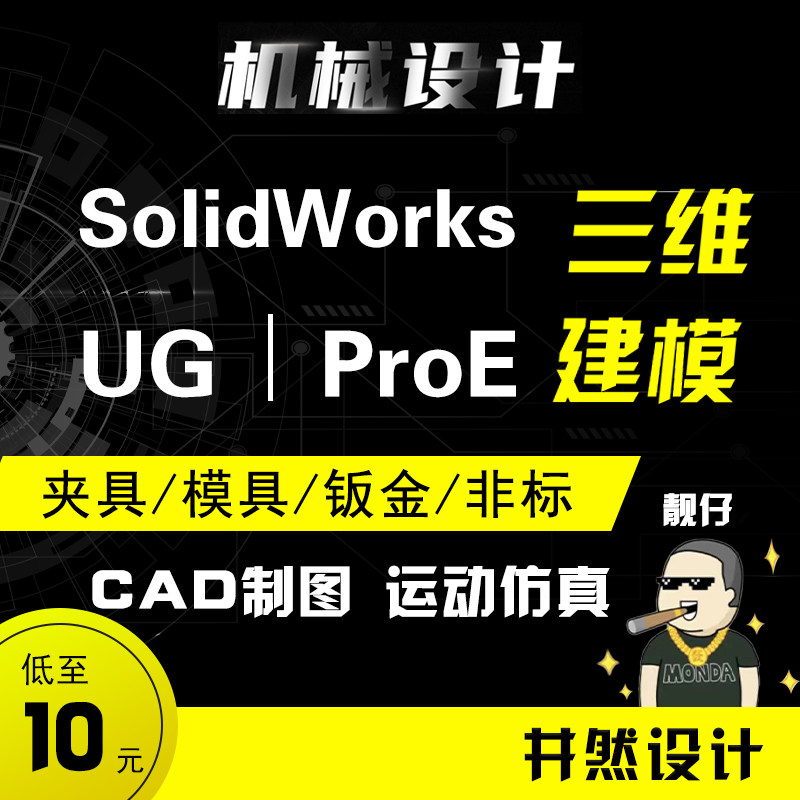 UG建模SolidWorks建模机械设计3D转2DPDF PROE代画 非标设计CAD
