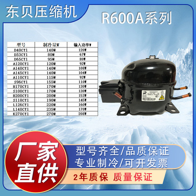 冰箱冰柜压缩机东贝CY1