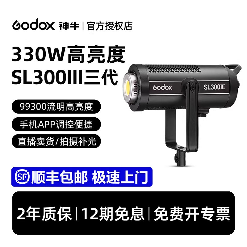 【12期免息 顺丰包邮】神牛SL300三代补光灯330W大功率直播间双色温补光灯大场景抖音主播视频打光灯影视灯