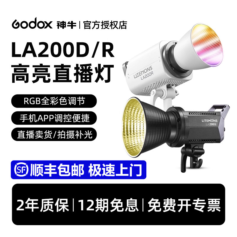 【12期免息 顺丰包邮】神牛LA200D/200Bi /200W双色温直播间补光灯LED摄影灯录像拍照专业主播视频常亮灯