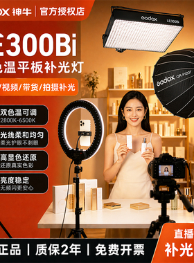 【12期免息 顺丰包邮】神牛LELE300Bi 200W 300W 610W双色温直播间补光灯LED摄影灯录像直播视频常亮摄影灯