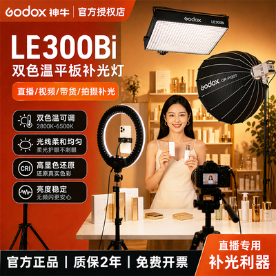 神牛直播补光灯双色温|LE300Bi