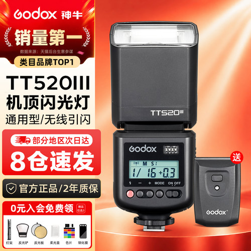 神牛TT520|通用入门机顶灯