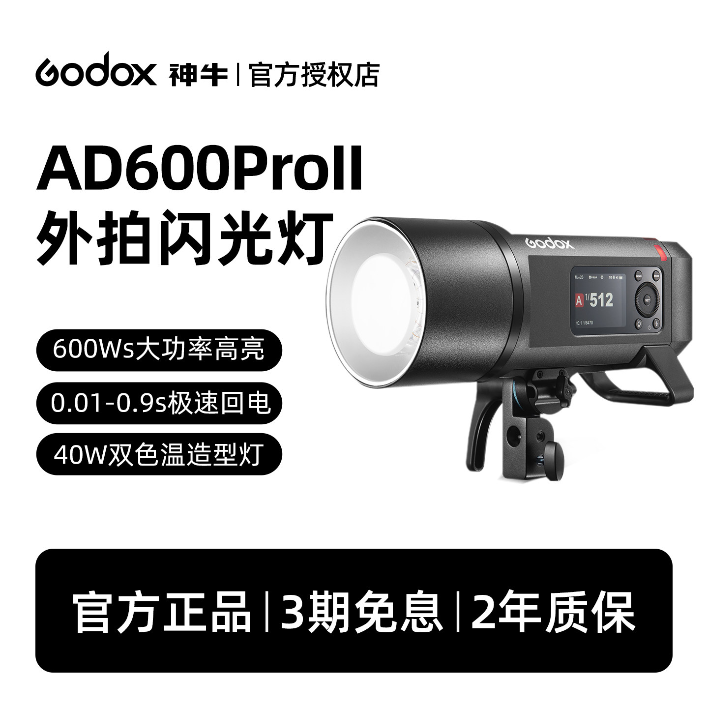 godox神牛ad600pro二代外拍闪光灯600W大功率TTL高速同步专业人像模特户外摄影灯压太阳光自动测光频闪连拍