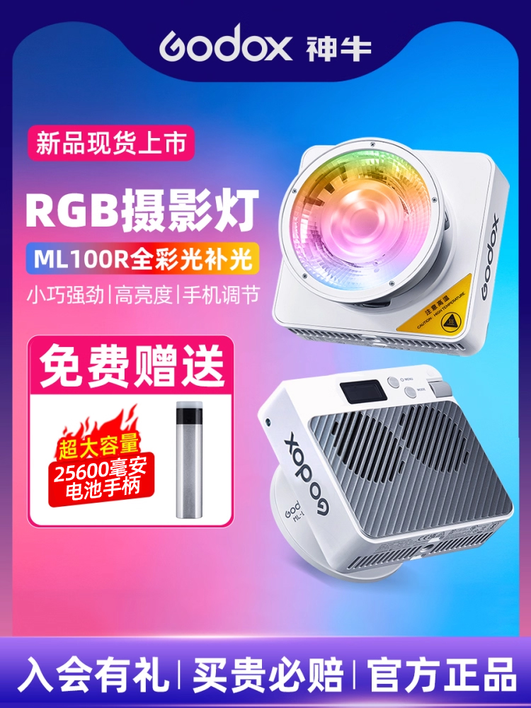 【限时免费送大容量电池手柄】Godox神牛ML100R全彩补光灯100W氛