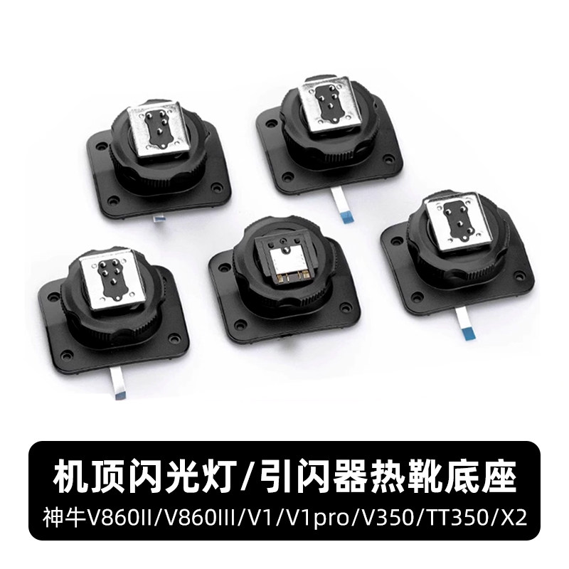 热靴底座闪光灯/引闪器图片