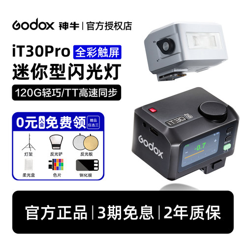 【富士专用闪光灯]神牛it30proF