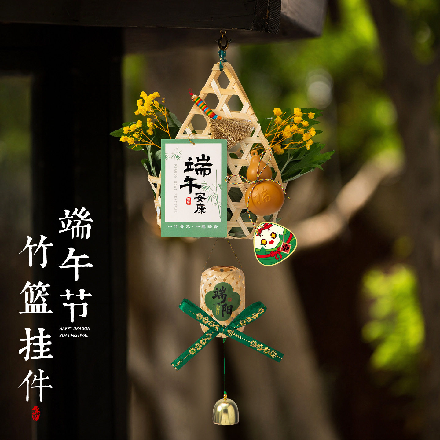 端午节竹编手工diy艾草花束门插珠/蘑菇插钉