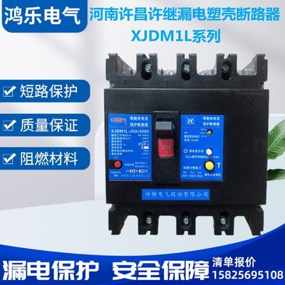 河南许昌许继漏电塑壳断路器 XJDM1L-100A-225A-400A-630A-800A