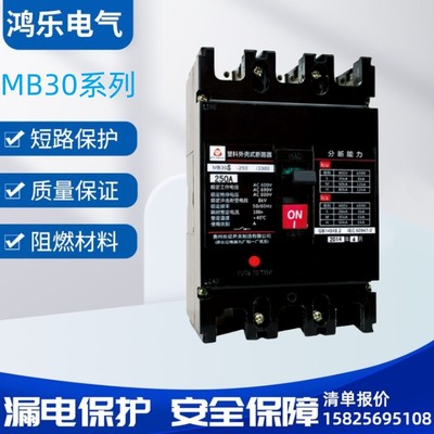 贵州泰永长征塑壳断路器 MB30S-63A-100A-250A-400A-630A-800A