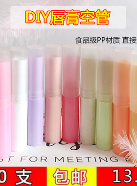 DIY手工自制润唇膏空管唇膏空管