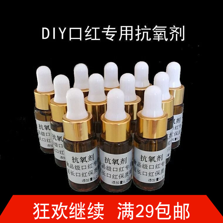 DIY口红原料 口红专用抗氧剂 延长保质期 5g装 润唇膏没有哈喇味