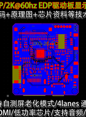 1080P 2K 4K eDP驱动板HDMI显示方案NCS8803源代码原理图开发资料