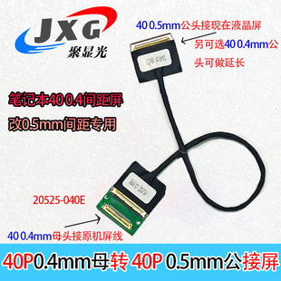 0.4mm转0.5间距4k夏普友达笔记本屏线转接20525转20455 40P液晶屏
