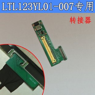 LTL123YL01-007系列通用转接器微软Surface Pro 4 总成改装显示器