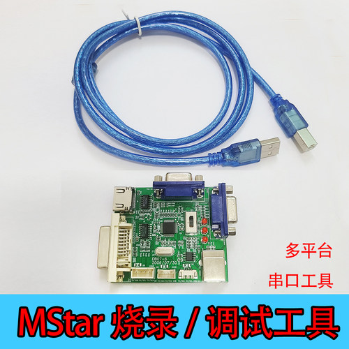 Mstar烧录器升级串口调试工具