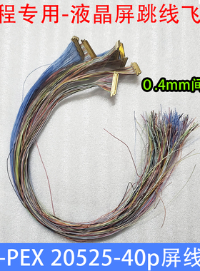 I-PEX 20523 40P通用20679 0.4mm  30P0.5mmEDP焊接屏线飞线20453