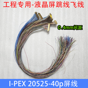 0.4mm 40P通用20679 20523 30P0.5mmEDP焊接屏线飞线20453 PEX
