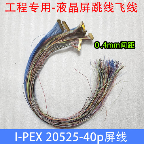 0.4mm40P液晶屏EDP屏线手工
