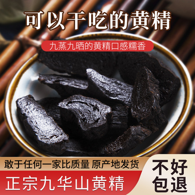孔福艺九华山黄精九晒九蒸中药材食用九制即食油头质肉头黄精250g