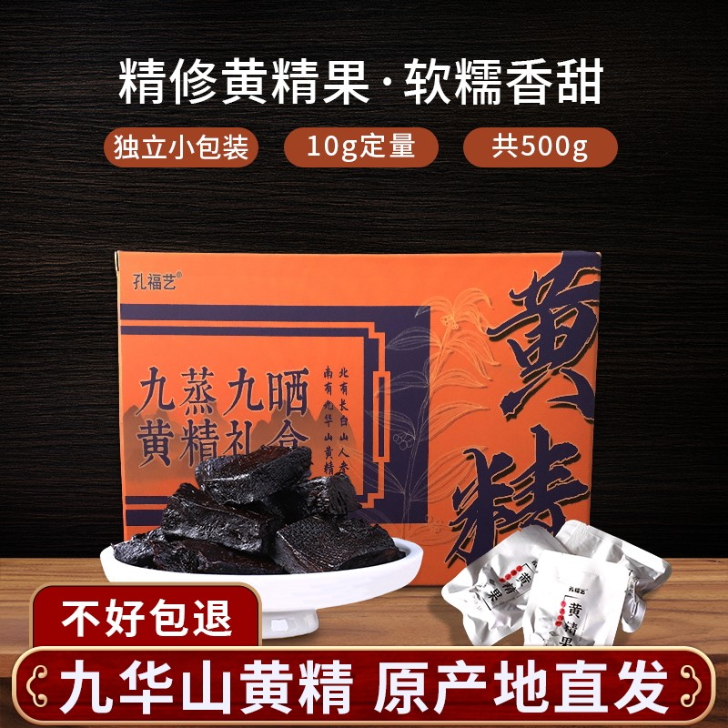 孔福艺九华山黄精果肉礼盒装食用图片