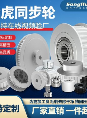 松虎现货非标定做同步轮铝同步带轮MXL XL L H  S2M 3M 5M T10S5M