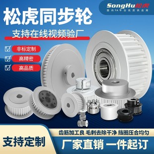 S2M T10S5M 松虎現(xiàn)貨非標(biāo)定做同步輪鋁同步帶輪MXL