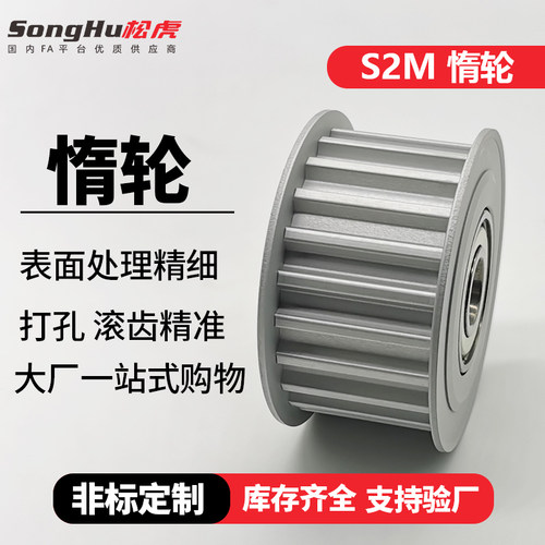 songhu松虎S2M惰轮铝合金