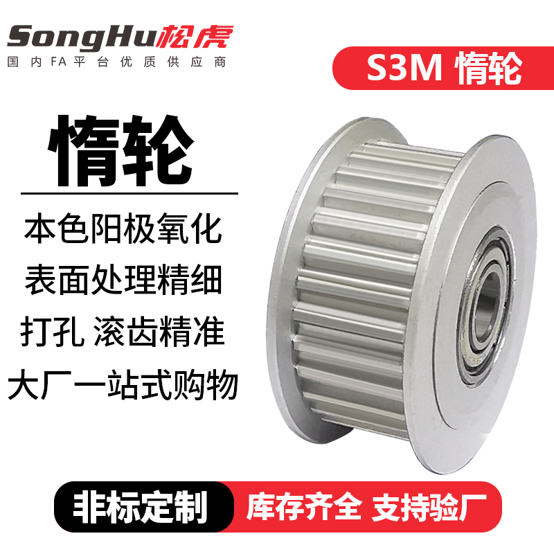 songhu松虎S3M惰轮铝合金