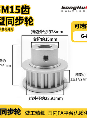 松虎非标定做同步轮铝合金同同步带轮S5M15齿-B型槽宽11孔6皮带轮