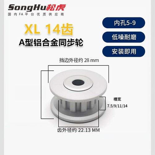 SongHu松虎XL型同步轮铝合金