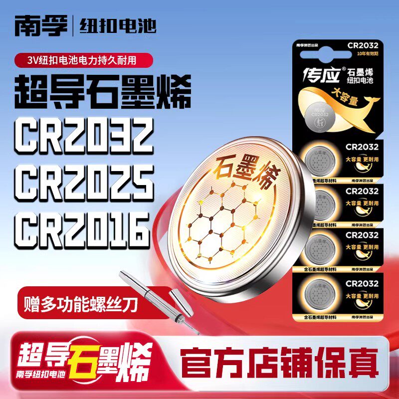 南孚传应cr2032纽扣电池通用于手表电子吉利大众汽车钥匙电池2016