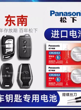 东南汽车钥匙电池 DX7七dx3菱悦v3菱致v5菱帅dx5三x东南DX8 A5翼