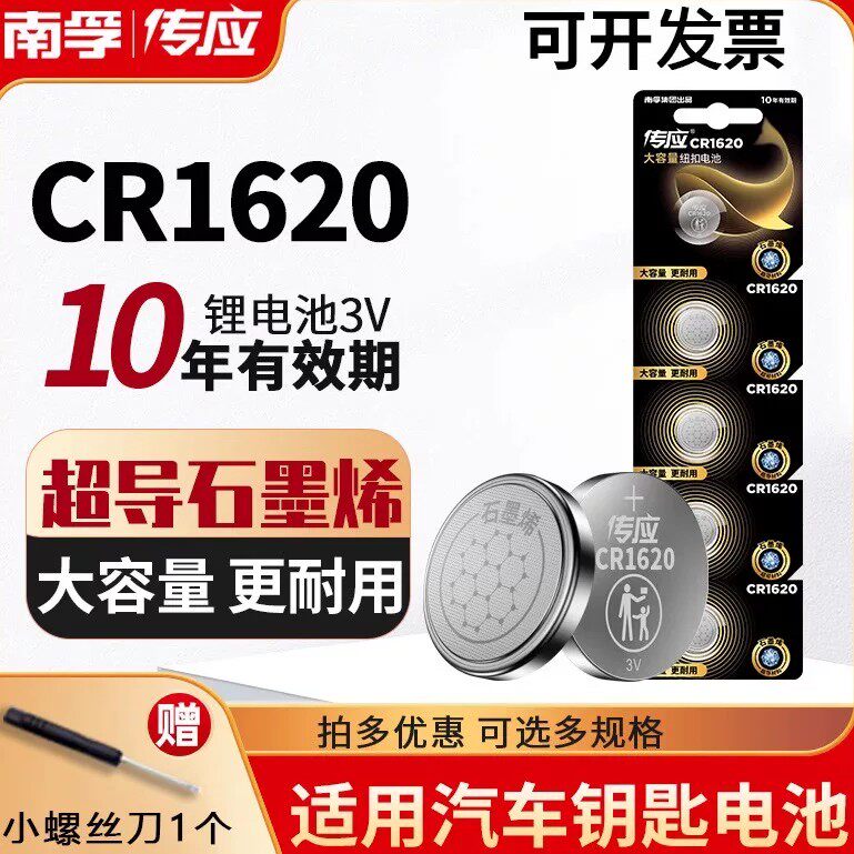 南孚传应CR1620纽扣电池3V锂马自达3马三马六马6睿翼东风遥控器用