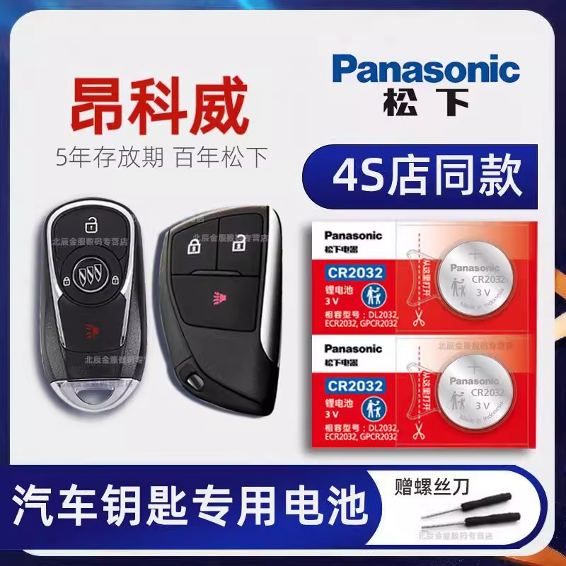 别克昂科威车钥匙专用电池原装 2014-23款昂科威S plus艾维亚 两
