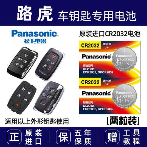 适用于路虎揽胜极光发现3 4神行者2汽车钥匙遥控器电池原装cr2032