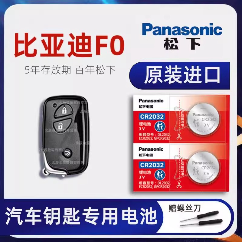 比亚迪F0汽车钥匙电池原装进口 2008-15年款比亚迪F0 1.0L车钥匙