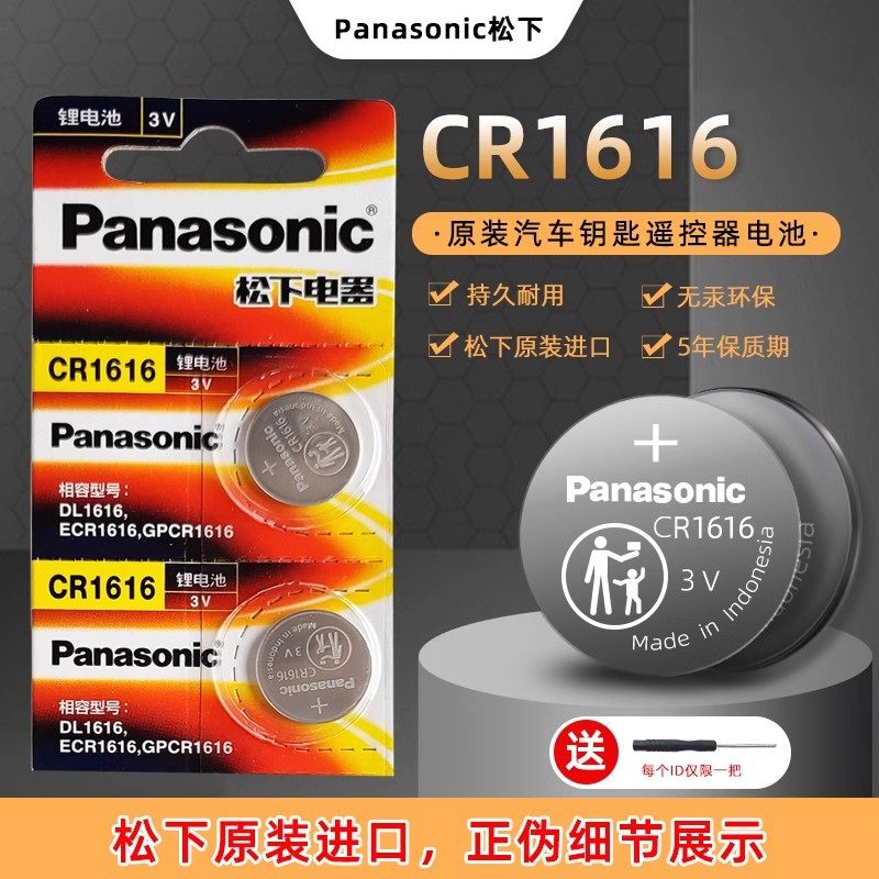 进口原装松下CR1616纽扣电子适用广本思域锐范车钥匙遥控器电池3V