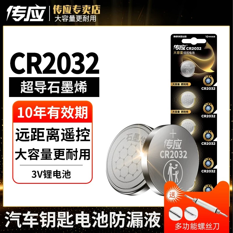南孚传应纽扣电池CR2032锂3V遥控器汽车钥匙体重秤主板适用于大众