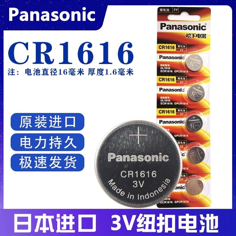 松下CR1616纽扣电池锂3V本田思域锋范飞度雅阁八代汽车钥匙遥控器