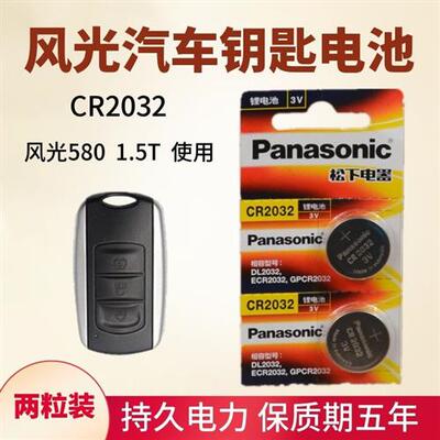 适用于东风光580 1.5T自动挡汽车钥匙电池遥控器电子原装CR20323v